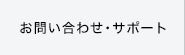 お問い合わせ・サポート