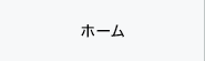 ホーム