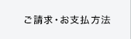 ご請求・お支払方法