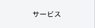 サービス