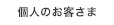 ソフトバンク 個人のお客さま