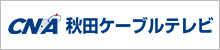 株式会社秋田ケーブルテレビ