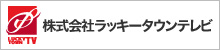 株式会社ラッキータウンテレビ