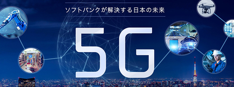 SoftBank 5G 高速・大容量、低遅延の通信が可能