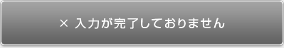 入力が完了しておりません
