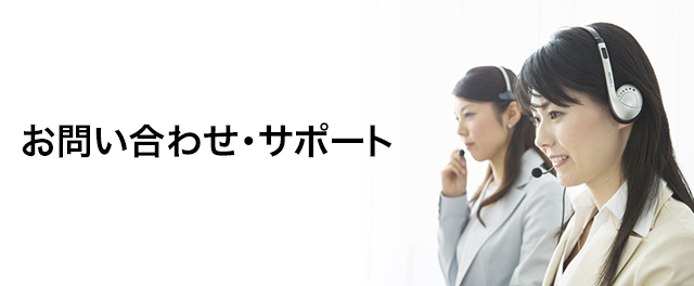 ソフトバンク
お問い合わせ・サポート